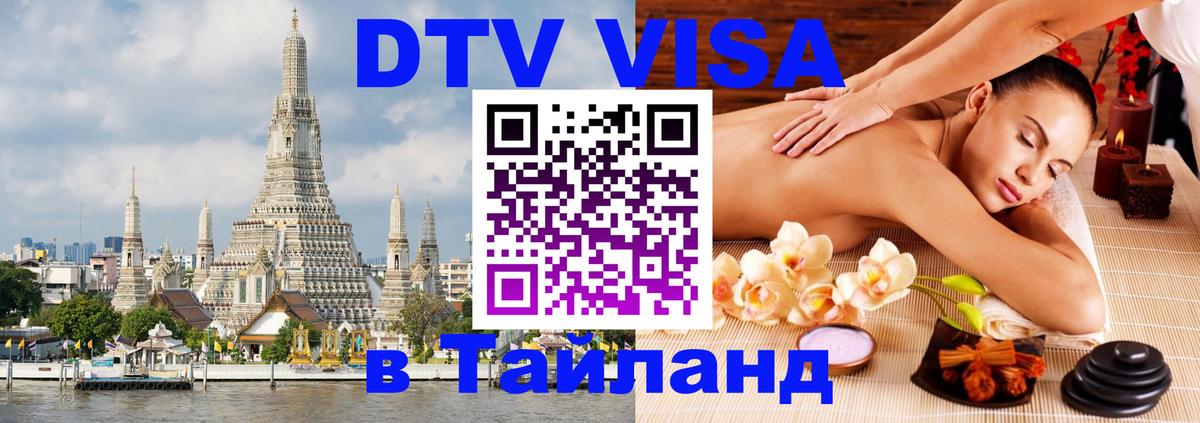 Оформить DTV визу в Тайланд Астана Оформить DTV визу в Тайланд Астана