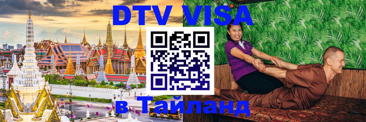 Долгосрочная виза DTV в Тайланд 